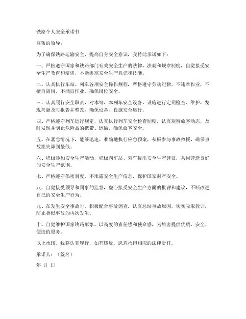 铁路个人安全承诺书范文
