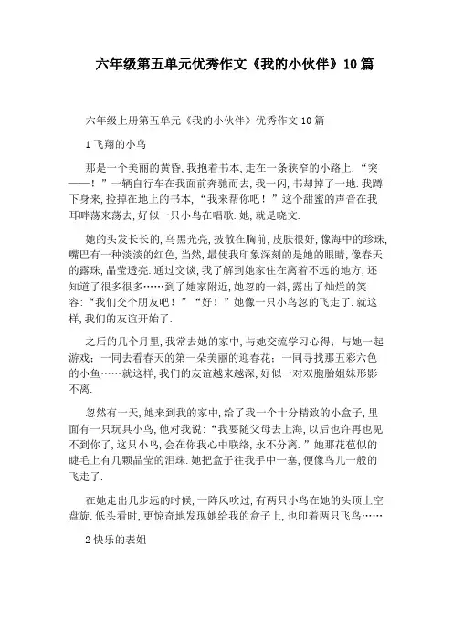 六年级第五单元优秀作文《我的小伙伴》10篇