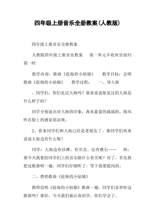四年级上册音乐全册教案(人教版)