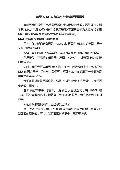 苹果MAC电脑怎么外接电视显示器