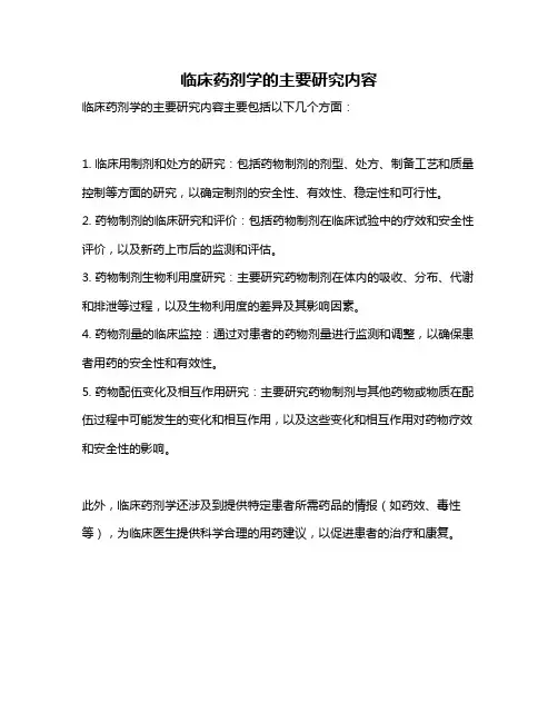临床药剂学的主要研究内容