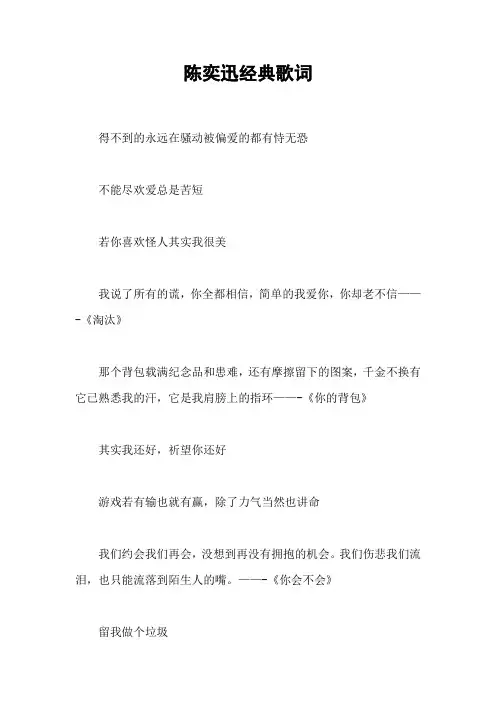 陈奕迅经典歌词