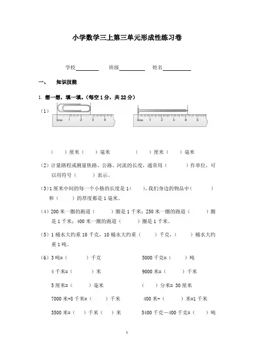 三年级上册数学试题-第三单元形成性练习卷 人教版(无答案)