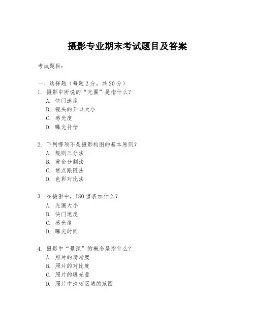 摄影专业期末考试题目及答案