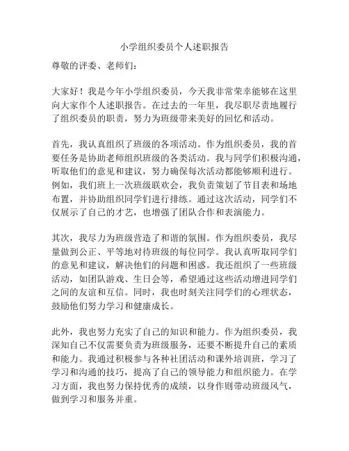 小学组织委员个人述职报告