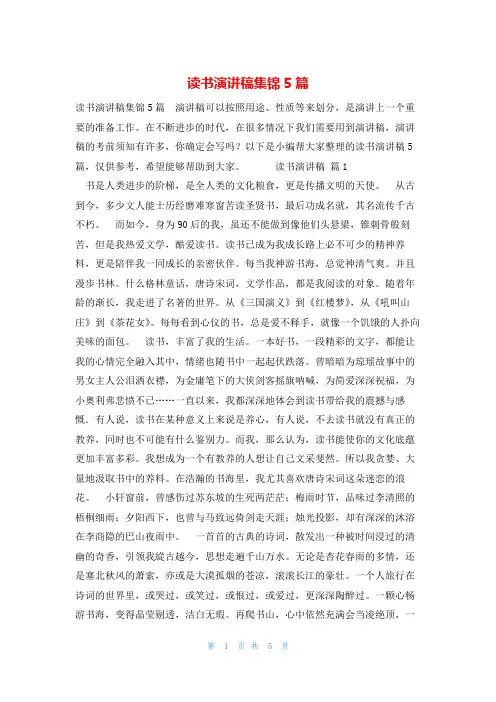 读书演讲稿集锦5篇