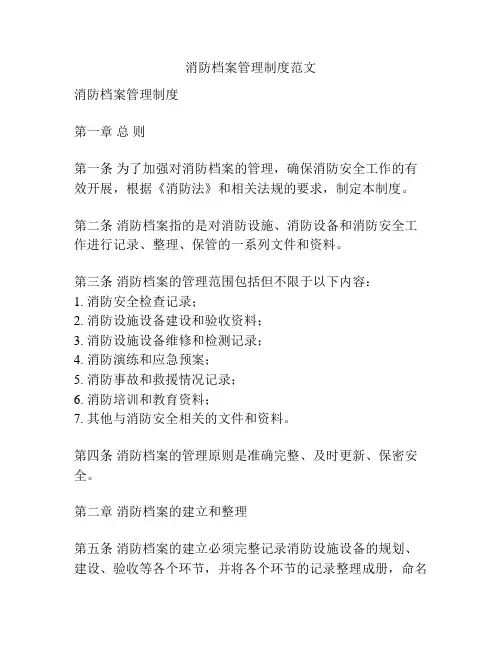 消防档案管理制度范文