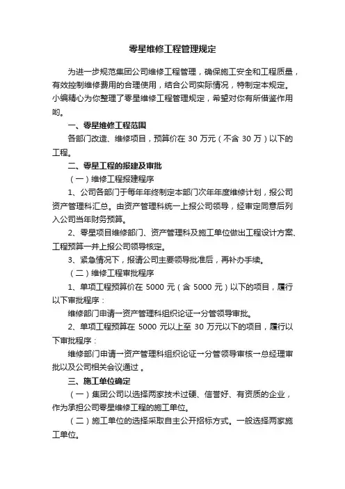 零星维修工程管理规定