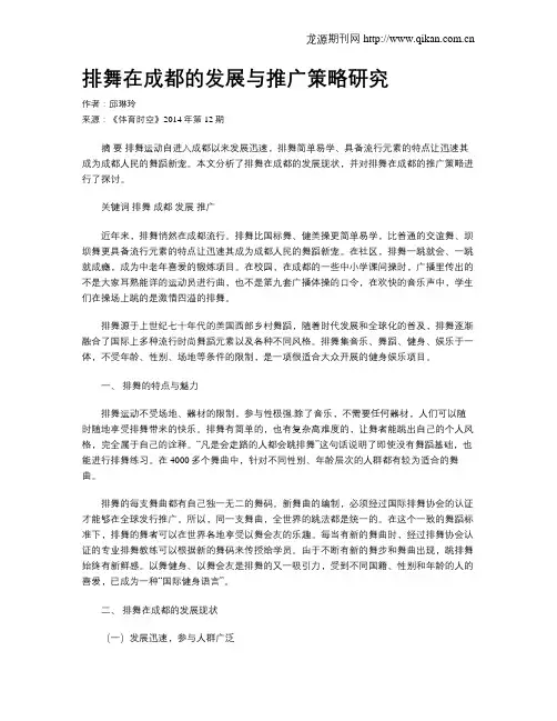 排舞在成都的发展与推广策略研究
