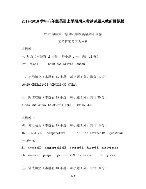 2017-2018学年八年级英语上学期期末考试试题人教新目标版