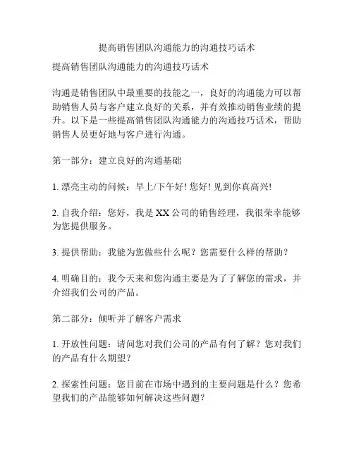 提高销售团队沟通能力的沟通技巧话术