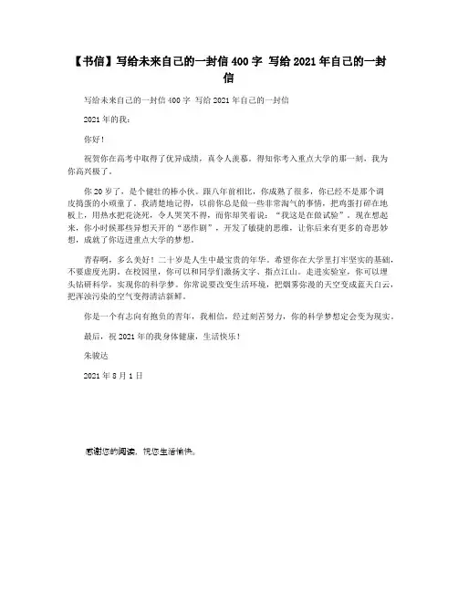 【书信】写给未来自己的一封信400字 写给2021年自己的一封信