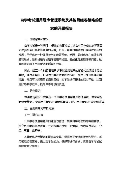自学考试通用题库管理系统及其智能组卷策略的研究的开题报告