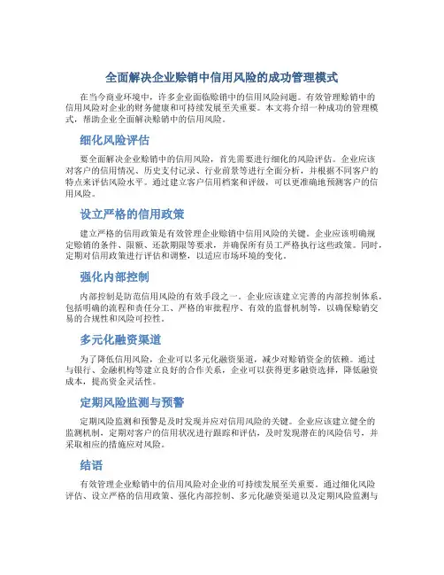 全面解决企业赊销中信用风险的成功管理模式(DOC5)(1)