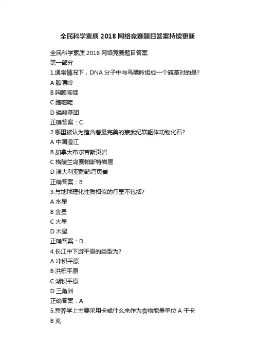 全民科学素质2018网络竞赛题目答案持续更新