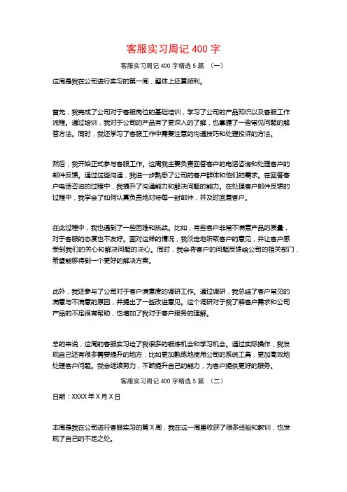 客服实习周记400字5篇