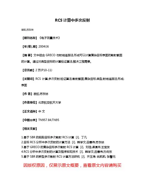 RCS计算中多次反射