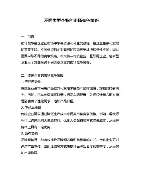 不同类型企业的市场竞争策略
