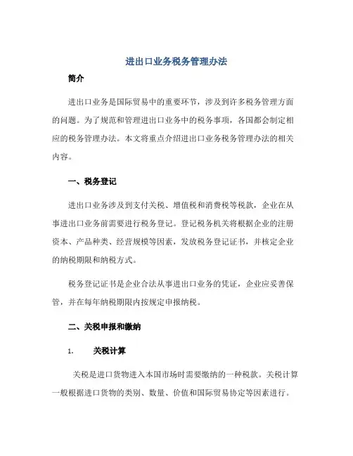 进出口业务税务管理办法