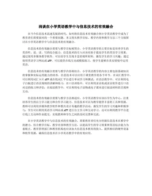 浅谈在小学英语教学中与信息技术的有效融合