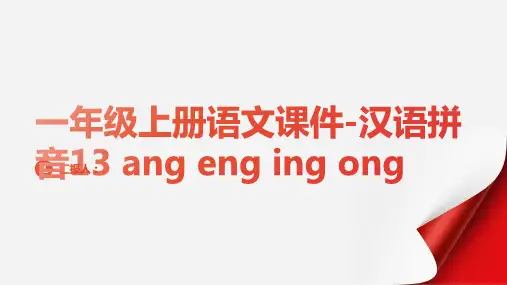 一年级上册语文课件-汉语拼音13 ang eng ing ong∣人教(部编版)(2016) (共3