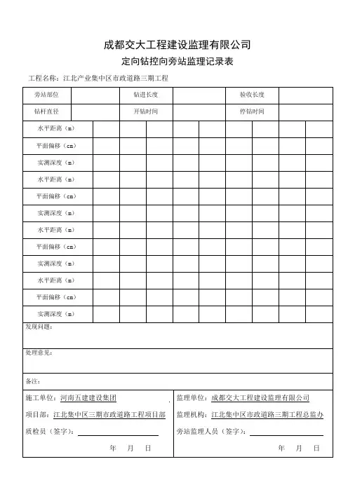 定向钻控向旁站监理记录表