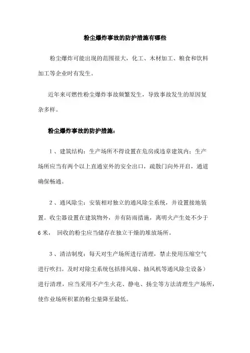 粉尘爆炸事故的防护措施有哪些