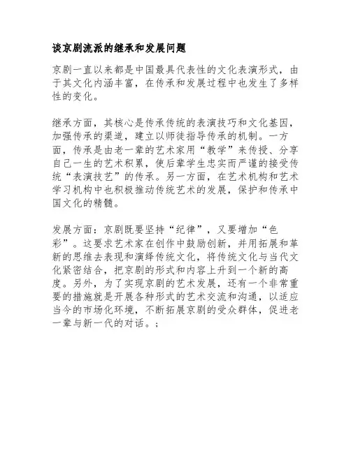 谈京剧流派的继承和发展问题