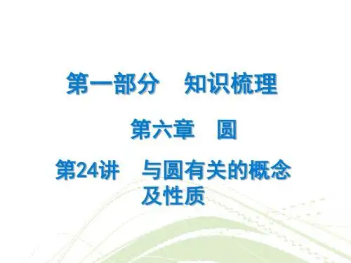 2018年广东省中考数学总复习精讲课件：第一部分 知识梳理 第24讲 与圆有关的概念及性质 (共31张PPT)