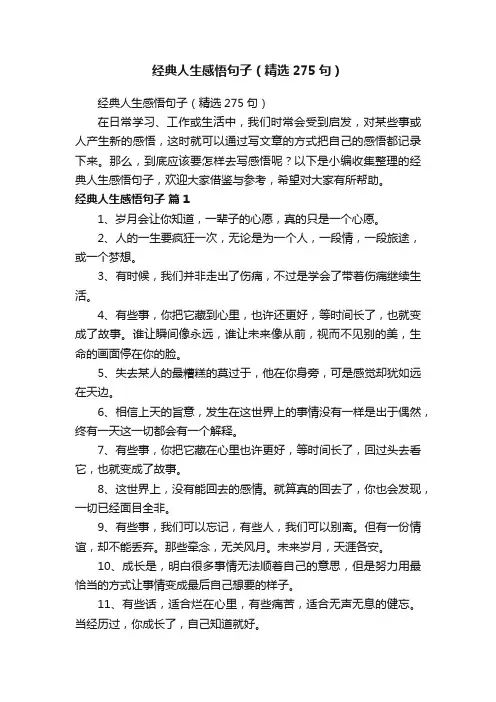 经典人生感悟句子（精选275句）