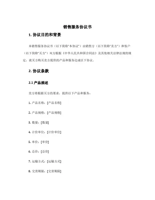 销售服务协议书