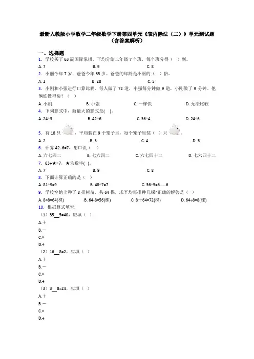 最新人教版小学数学二年级数学下册第四单元《表内除法(二)》单元测试题(含答案解析)