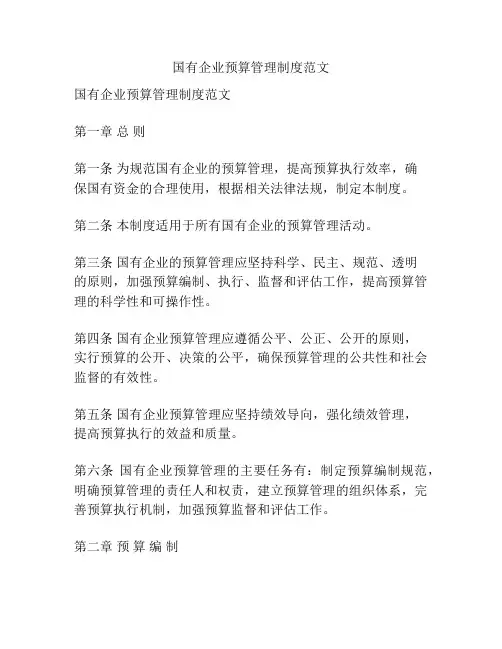 国有企业预算管理制度范文
