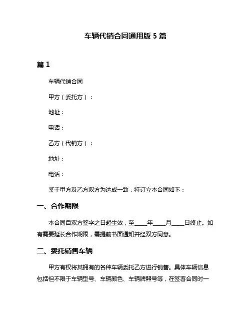 车辆代销合同通用版5篇