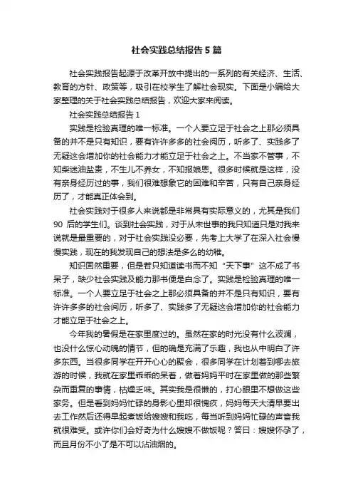 社会实践总结报告5篇
