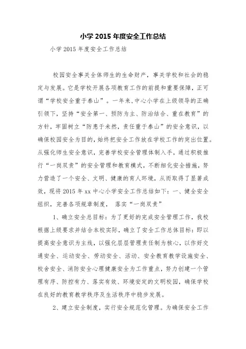 小学2015年度安全工作总结【精品范文】