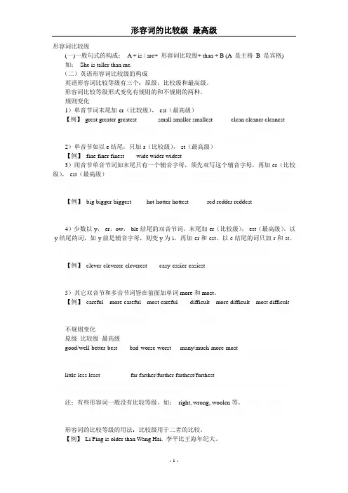 初中英语形容词比较级最高级以及练习题