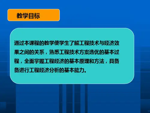 土木工程经济PPT课件