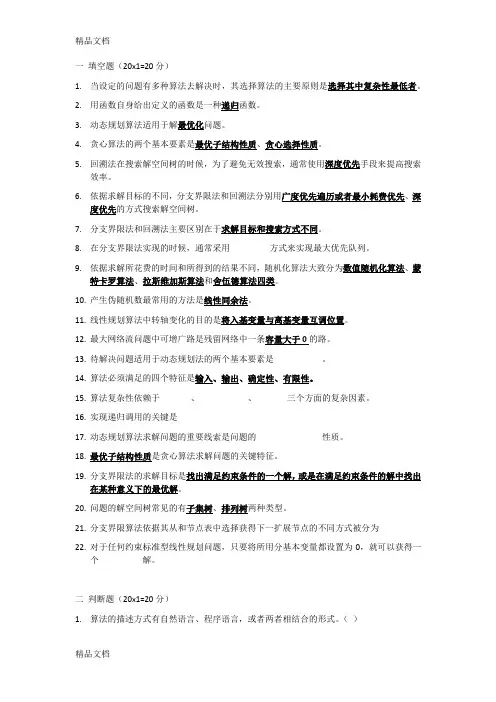 最新计算机算法设计与分析期末复习资料