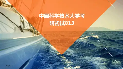 中国科学技术大学考研初试813-2024鲜版
