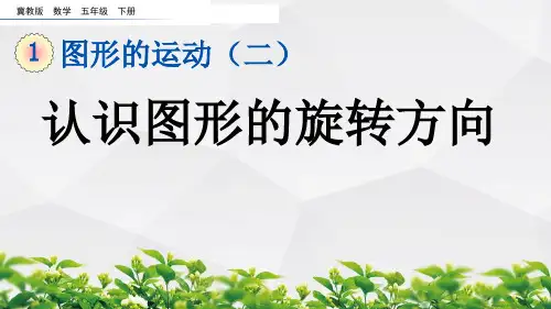 冀教版数学五年级下册课件：1.4 认识图形的旋转方向