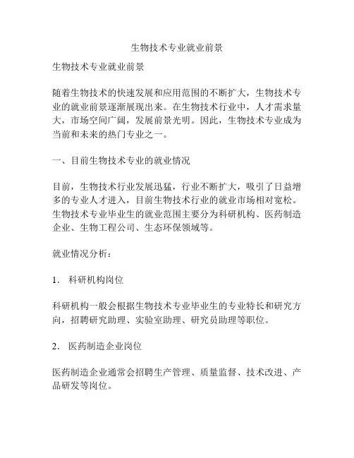 生物技术专业就业前景 