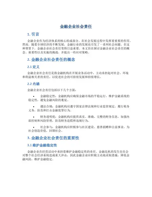 谈金融企业社会责任