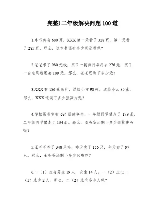 完整)二年级解决问题100道