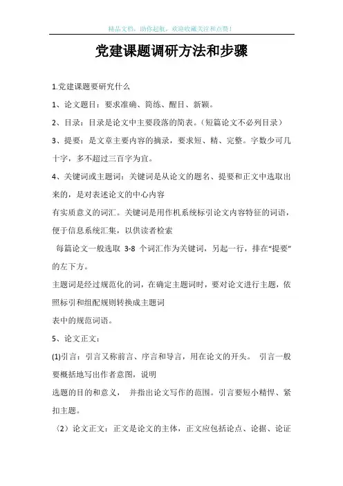 党建课题调研方法和步骤