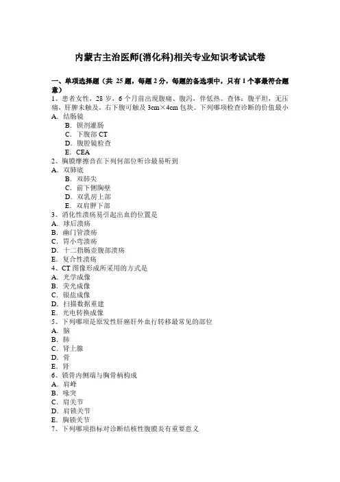 内蒙古主治医师(消化科)相关专业知识考试试卷