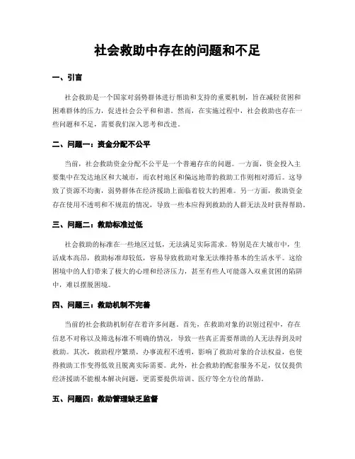 社会救助中存在的问题和不足