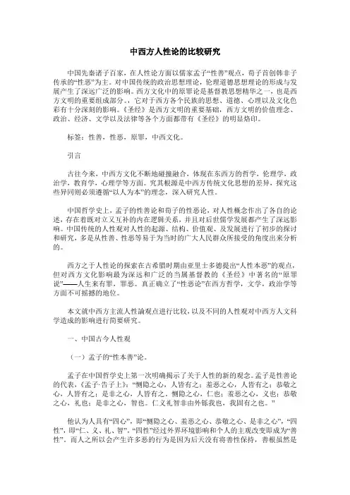 中西方人性论的比较研究