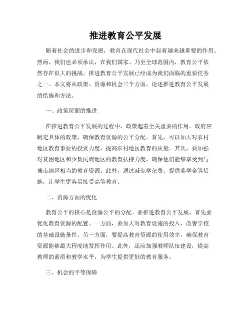 推进教育公平发展