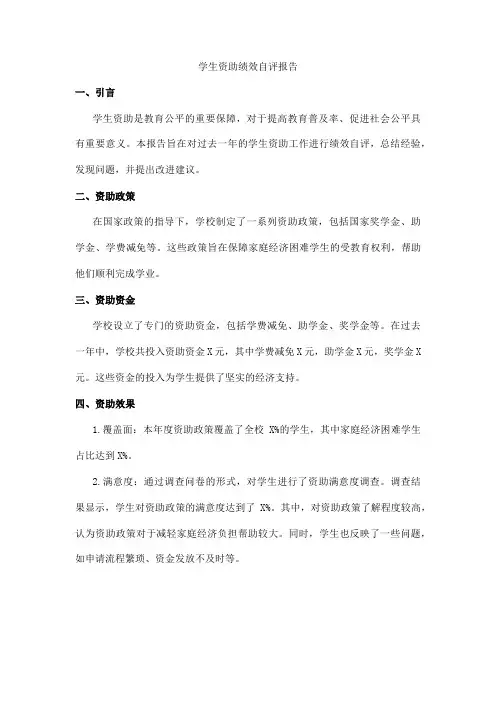学生资助绩效自评报告